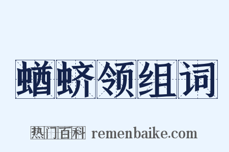 蝤蛴领组词是什么意思的图片